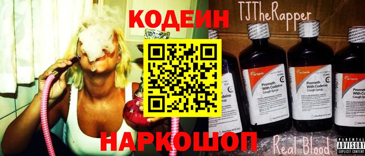 Codein Purple Drank Златоуст
